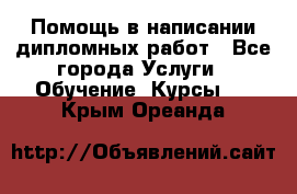 Помощь в написании дипломных работ - Все города Услуги » Обучение. Курсы   . Крым,Ореанда